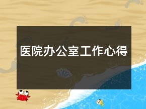 医院办公室工作心得