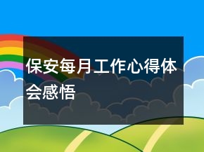 保安每月工作心得体会感悟