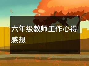 六年级教师工作心得感想