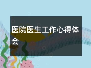 医院医生工作心得体会