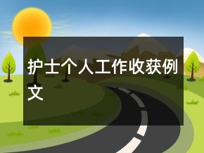 护士个人工作收获例文