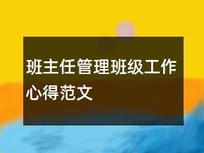 班主任管理班级工作心得范文
