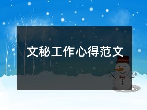 文秘工作心得范文