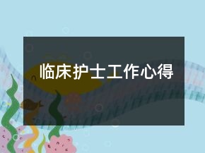 临床护士工作心得