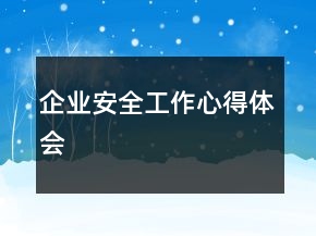 企业安全工作心得体会