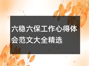 六稳六保工作心得体会范文大全精选