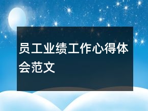员工业绩工作心得体会范文