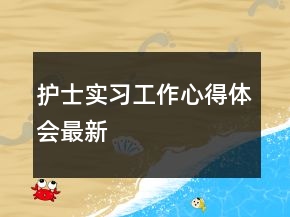 护士实习工作心得体会最新