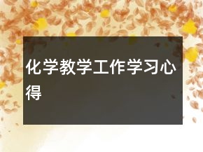 化学教学工作学习心得