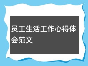 员工生活工作心得体会范文