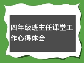 四年级班主任课堂工作心得体会