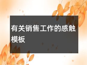 有关销售工作的感触模板