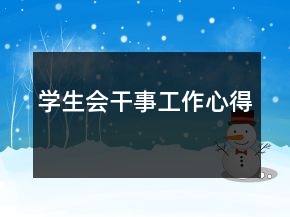 学生会干事工作心得