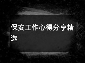 保安工作心得分享精选