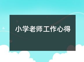 小学老师工作心得