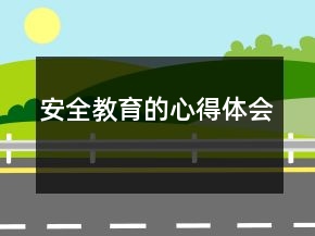 安全教育的心得体会