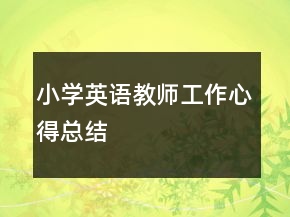 小学英语教师工作心得总结