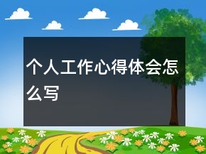 个人工作心得体会怎么写