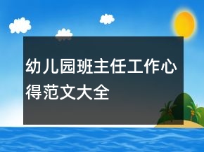 幼儿园班主任工作心得范文大全