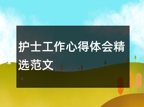 护士工作心得体会精选范文