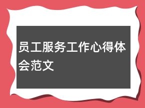 员工服务工作心得体会范文