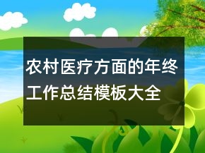 农村医疗方面的年终工作总结模板大全优秀范文