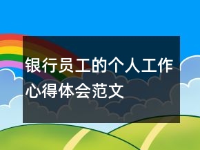 银行员工的个人工作心得体会范文
