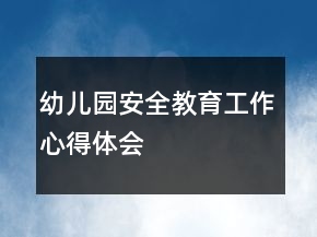 幼儿园安全教育工作心得体会