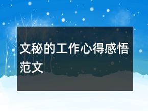 文秘的工作心得感悟范文