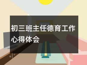 初三班主任德育工作心得体会