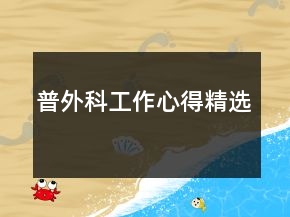 普外科工作心得精选