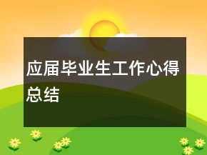 应届毕业生工作心得总结