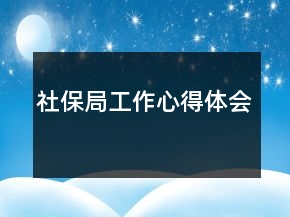 社保局工作心得体会