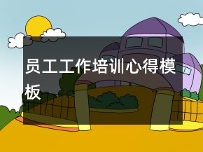 员工工作培训心得模板