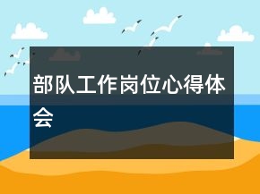 部队工作岗位心得体会