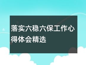 落实六稳六保工作心得体会精选