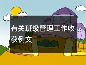 有关班级管理工作收获例文