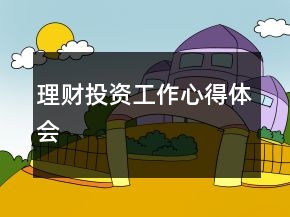理财投资工作心得体会
