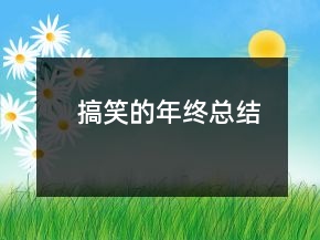 搞笑的年终总结