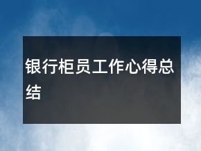 银行柜员工作心得总结