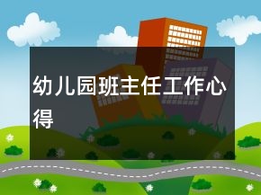 幼儿园班主任工作心得
