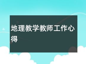 地理教学教师工作心得