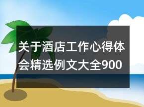 关于酒店工作心得体会精选例文大全900字