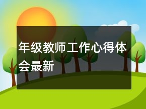 年级教师工作心得体会最新