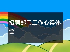 招聘部门工作心得体会