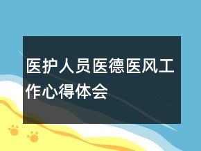医护人员医德医风工作心得体会