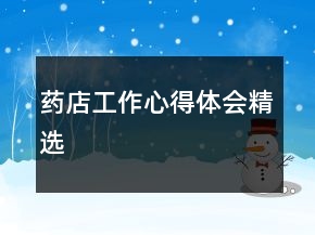 药店工作心得体会精选
