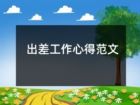 出差工作心得范文