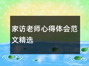 家访老师心得体会范文精选