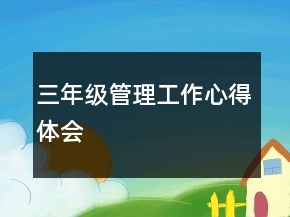 三年级管理工作心得体会